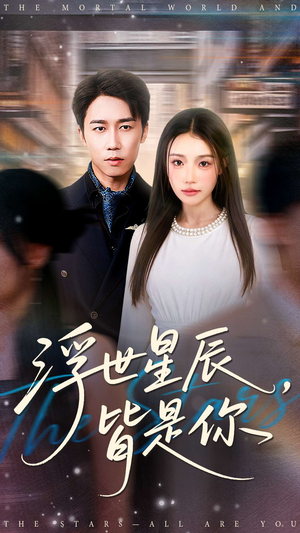 浮世星辰皆是你(93集) 浮世星辰皆是你(93集)短剧大结局全集解锁
