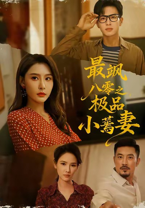 最飒八零之极品小蔫妻（89集）短剧合集通宵追更版