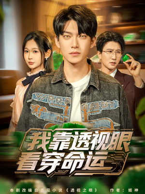 我靠透视眼看穿命运（77集）短剧完结全集限免刷