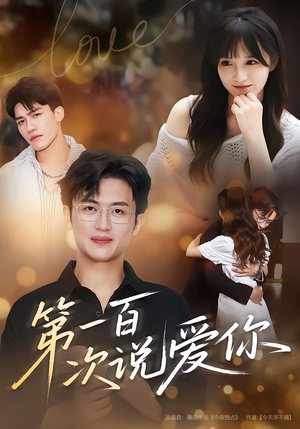 第一百次说爱你（78集）短剧超清全集在线看