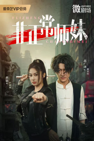 非正常师妹（80集）短剧终极大结局合集