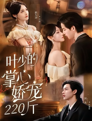 叶少的掌心娇宠220斤（69集）短剧结局篇全集直通