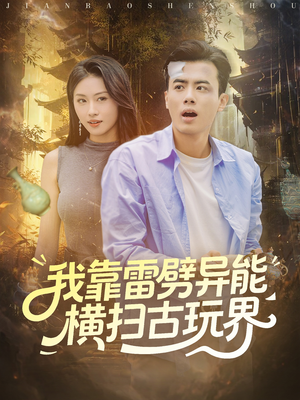 我靠雷劈异能横扫古玩界（80集）短剧全剧终限免合集