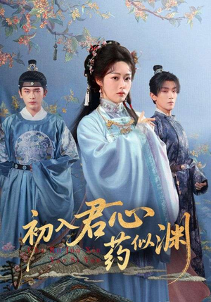 初入君心药似渊(70集) 初入君心药似渊(70集)短剧全集投屏大屏看