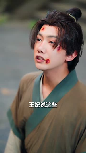 初入君心药似渊(70集) 初入君心药似渊(70集)短剧全系列免费畅享