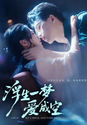 浮生一梦爱成空（71集）短剧全系列免费畅享