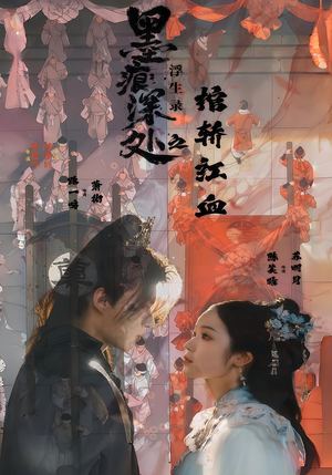 墨痕深处浮生录之棺轿红血（21集）短剧大结局超前点映