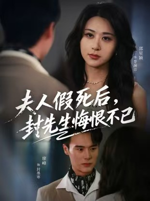 夫人假死后，封先生悔不当初（55集）短剧结局篇全集直通