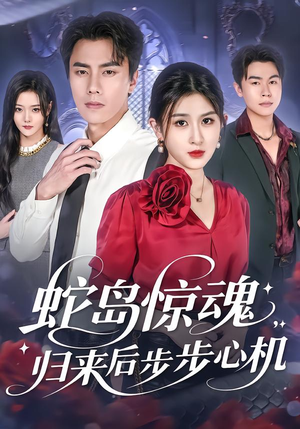 蛇岛惊魂,归来后步步心机(80集) 蛇岛惊魂,归来后步步心机(80集)短剧高分全集在线刷