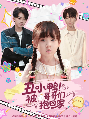 丑小鸭被哥哥们抱回家（60集）短剧终篇全集限免看