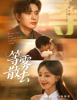 等雾散去(75集) 等雾散去(75集)短剧全系列永久免费