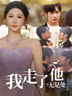 我走了他一无是处（80集）短剧全集连看不停歇