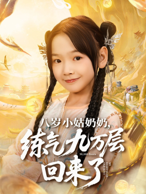 八岁小姑奶奶练气九万层回来了(73集) 八岁小姑奶奶练气九万层回来了(73集)短剧全剧终限免合集