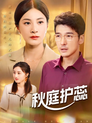 秋庭护蕊（50集）短剧终极大放送合集