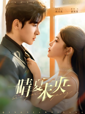 晴夏未央（78集）短剧全系列永久免费