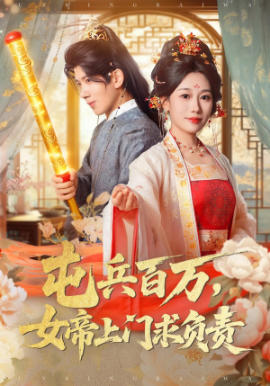 屯兵百万女帝上门求负责(76集) 屯兵百万女帝上门求负责(76集)短剧大结局连更全集