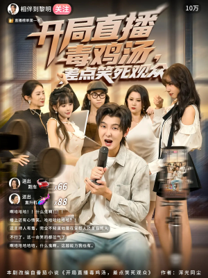 开局直播毒鸡汤差点笑死观众（80集）短剧全集秒播无卡顿