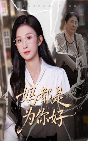 妈都是为你好(44集) 妈都是为你好(44集)短剧全集解锁零收费