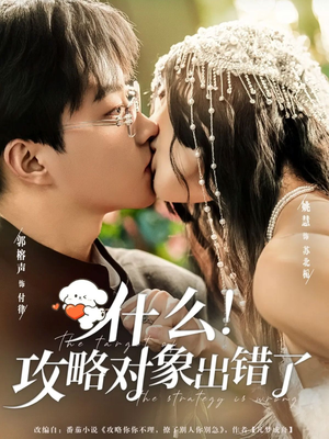 什么！攻略对象出错了（80集）短剧全集畅看无门槛