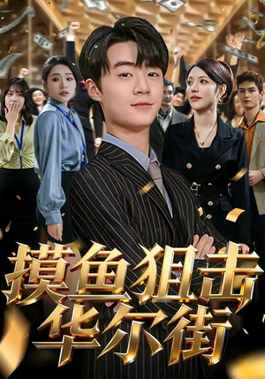 摸鱼狙击华尔街（80集）短剧全集特惠限时看