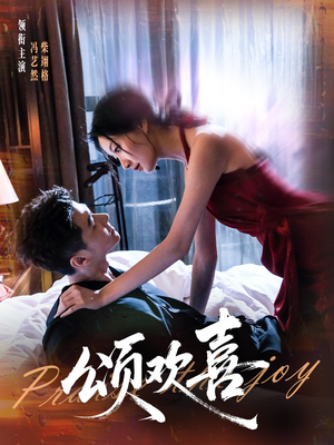 颂欢喜（55集）短剧全集畅看无门槛