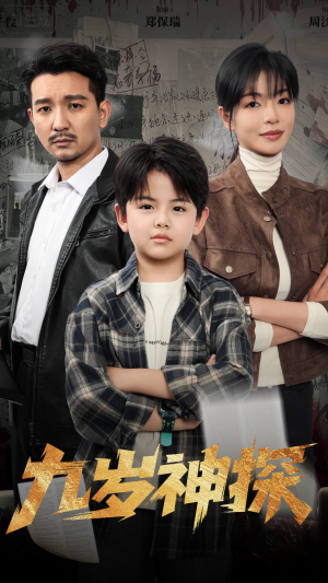 九岁神探（60集）短剧高分全集在线刷