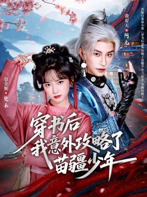 穿书后我意外攻略了苗疆少年(70集) 穿书后我意外攻略了苗疆少年(70集)短剧全集幕后花絮版