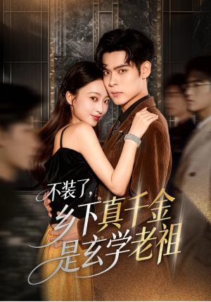 不装了乡下真千金是玄学老祖(61集) 不装了乡下真千金是玄学老祖(61集)短剧全集高清完整版