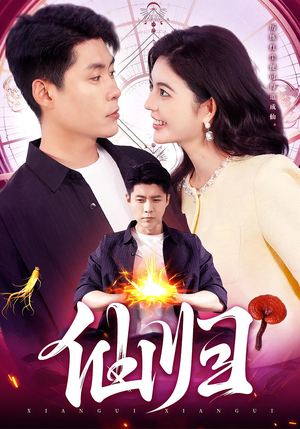 仙归（83集）短剧大结局超前点映