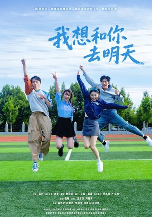 我想和你去明天(12集) 我想和你去明天(12集)短剧全剧终在线连看