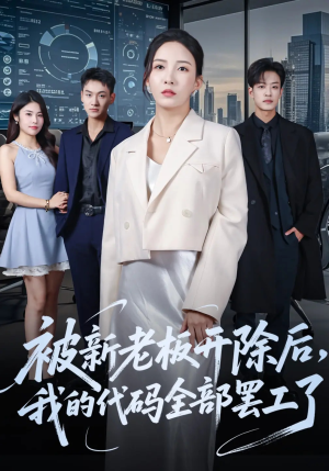 被新老板开除后我的代码全部罢工了（60集）短剧合集导演剪辑版