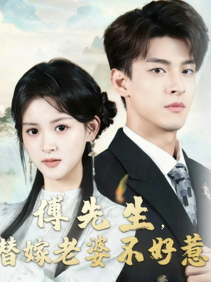 傅先生替嫁老婆不好惹(76集) 傅先生替嫁老婆不好惹(76集)短剧经典全集任你选