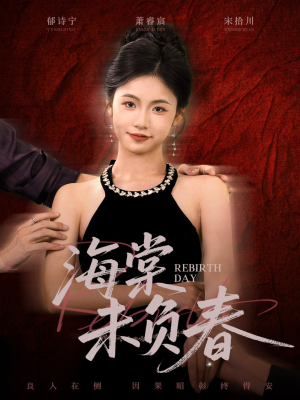 海棠未负春（63集）短剧全系列免费畅享