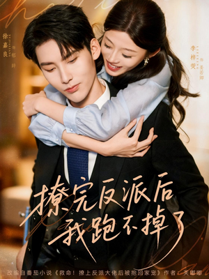 撩完反派后我跑不掉了(83集) 撩完反派后我跑不掉了(83集)短剧合集导演剪辑版