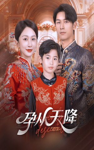 孕从天降（70集）短剧大结局超前点映