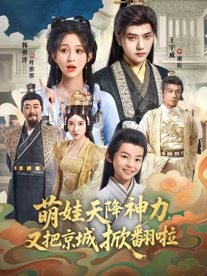 萌娃天降神力，又把京城掀翻啦（80集）短剧全集无删完整版