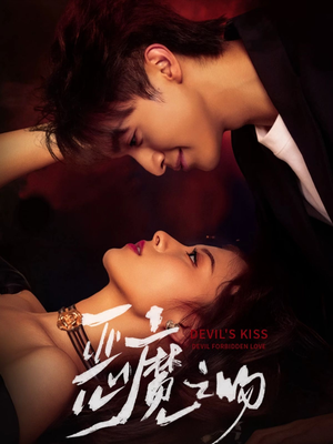 恶魔之吻（80集）短剧终极大放送合集