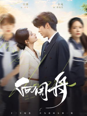 向周舟（75集）短剧全集热力排行榜之一