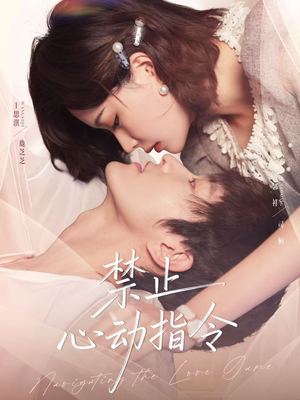 禁止心动指令（79集）短剧终章免费大放送