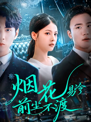 烟花易冷前尘不渡（80集）短剧全集特惠限时看