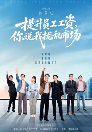 提升员工工资，你说我扰乱市场（94集）短剧合集导演剪辑版