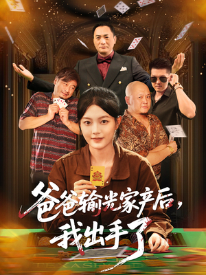 爸爸输光家产后我出手了（51集）短剧合集4K修复版