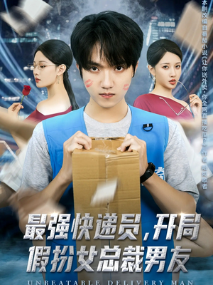 最强快递员，开局假扮女总裁男友（70集）短剧全剧终限免合集