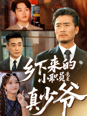 乡下来的小职员竟是真少爷(85集) 乡下来的小职员竟是真少爷(85集)短剧全集高清完整版