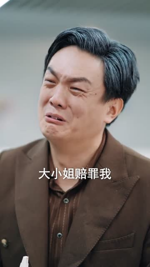 乡下来的小职员竟是真少爷(85集) 乡下来的小职员竟是真少爷(85集)短剧全剧终高清放送