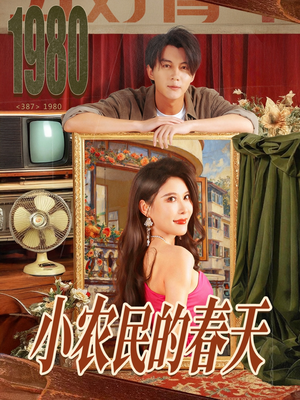 小农民的春天（80集）短剧完结全集限免刷