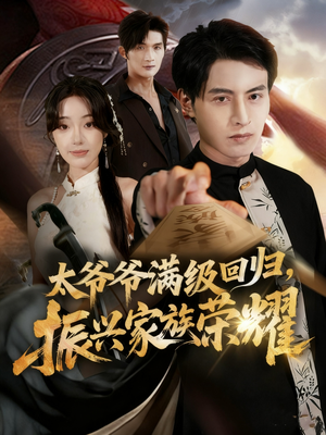 太爷爷满级回归振兴家族荣耀（63集）短剧全剧终限免畅刷