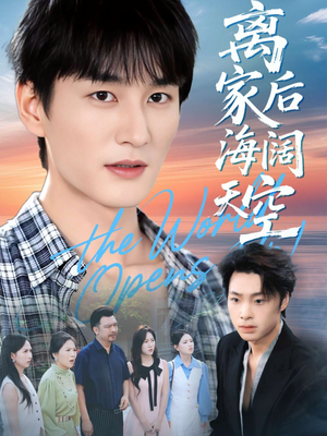 离家后海阔天空（98集）短剧完结篇全集连播