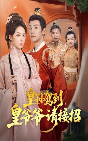 皇孙驾到皇爷爷请接招（71集）短剧爆款全集在线播