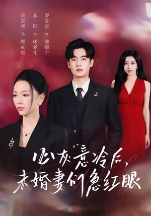 心灰意冷后未婚妻们急红眼（51集）短剧全剧终高清放送